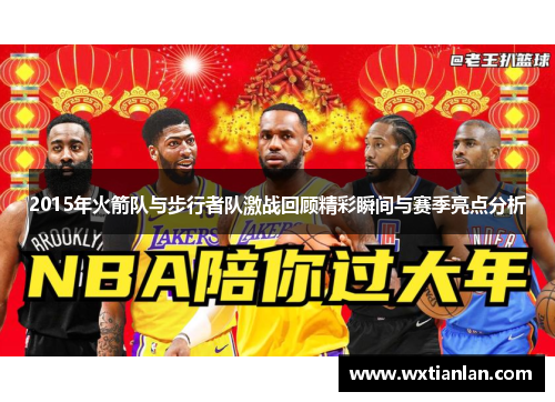 2015年火箭队与步行者队激战回顾精彩瞬间与赛季亮点分析