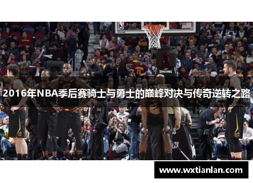 2016年NBA季后赛骑士与勇士的巅峰对决与传奇逆转之路