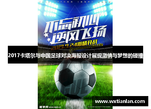 2017卡塔尔与中国足球对决海报设计展现激情与梦想的碰撞