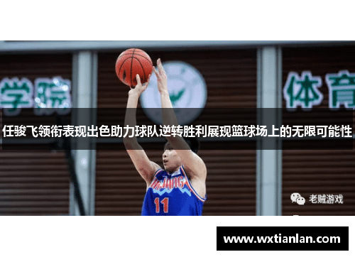 任骏飞领衔表现出色助力球队逆转胜利展现篮球场上的无限可能性