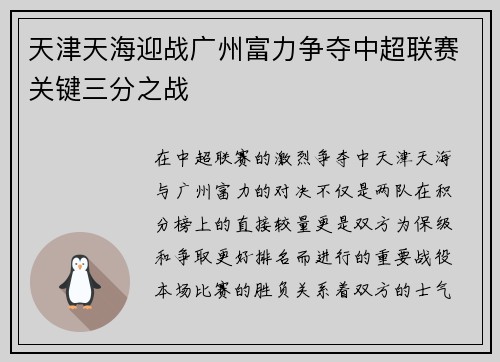 天津天海迎战广州富力争夺中超联赛关键三分之战
