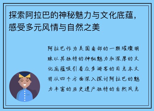 探索阿拉巴的神秘魅力与文化底蕴，感受多元风情与自然之美