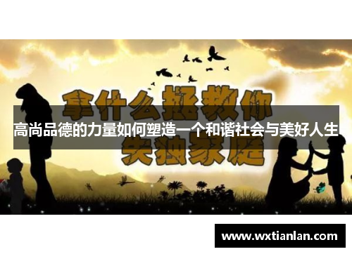 高尚品德的力量如何塑造一个和谐社会与美好人生