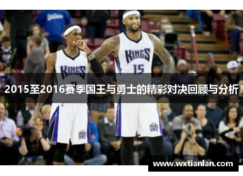 2015至2016赛季国王与勇士的精彩对决回顾与分析