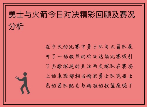 勇士与火箭今日对决精彩回顾及赛况分析