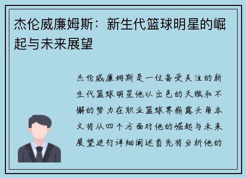 杰伦威廉姆斯：新生代篮球明星的崛起与未来展望