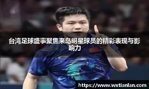 台湾足球盛事聚焦来岛明星球员的精彩表现与影响力