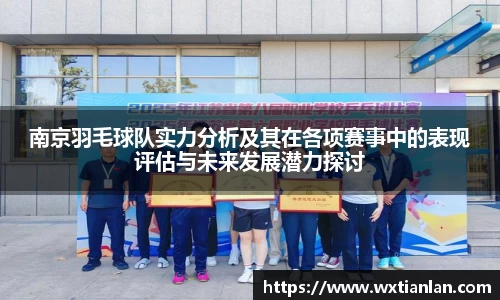 南京羽毛球队实力分析及其在各项赛事中的表现评估与未来发展潜力探讨