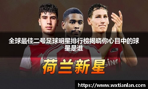全球最佳二号足球明星排行榜揭晓你心目中的球星是谁