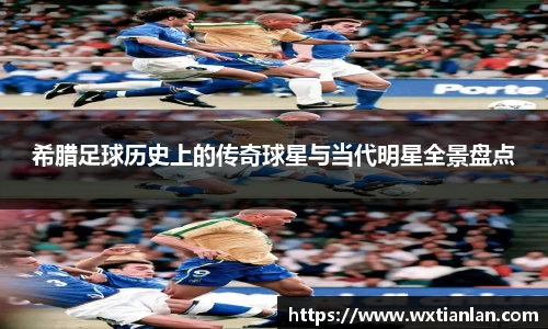 希腊足球历史上的传奇球星与当代明星全景盘点