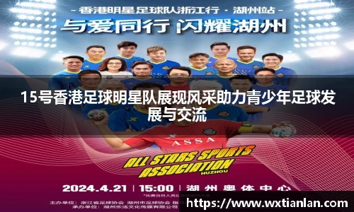 15号香港足球明星队展现风采助力青少年足球发展与交流