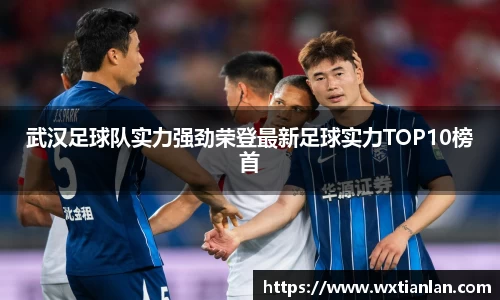 武汉足球队实力强劲荣登最新足球实力TOP10榜首