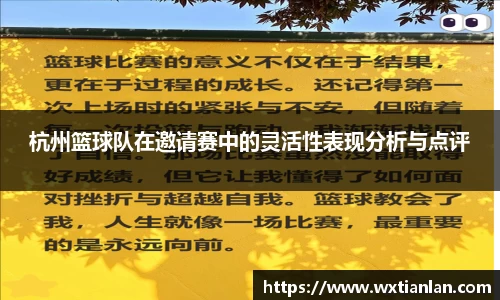杭州篮球队在邀请赛中的灵活性表现分析与点评