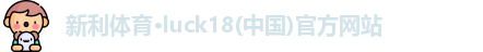 新利体育